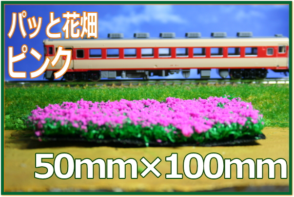 花畑 レイアウト 模型