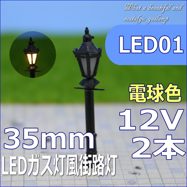 模型LED街灯