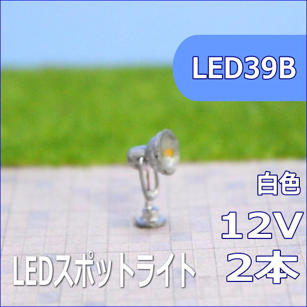 LEDスポットライト白色